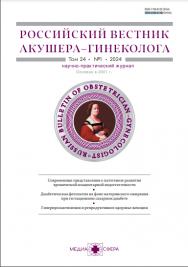 Российский вестник акушера-гинеколога ISBN ISSN 2309-5148
